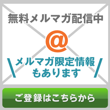 メールマガジンのご登録はこちらをクリック